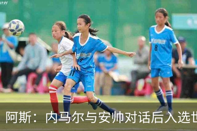 阿斯：内马尔与安帅对话后入选世界杯名单 入选经济因素不容忽视
